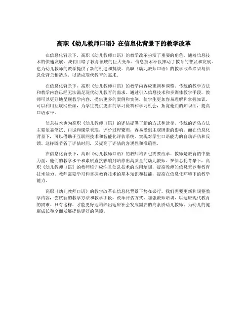 高职《幼儿教师口语》在信息化背景下的教学改革