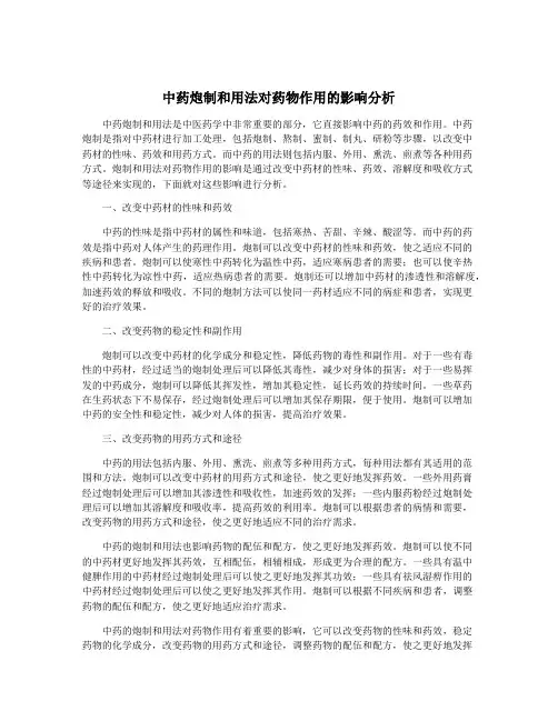 中药炮制和用法对药物作用的影响分析