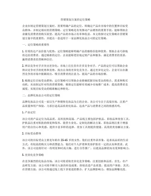 营销策划方案的定位策略