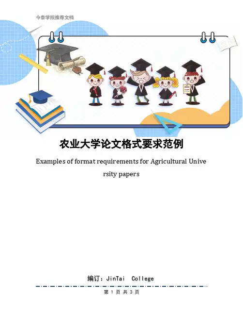 农业大学论文格式要求范例
