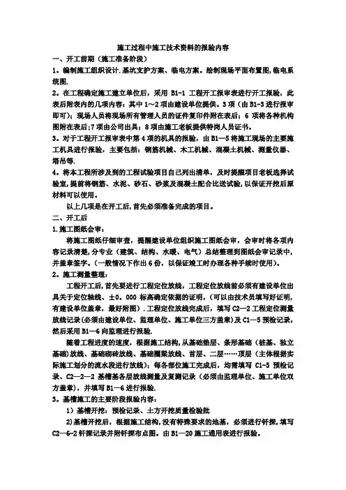 施工过程中施工技术资料的报验内容