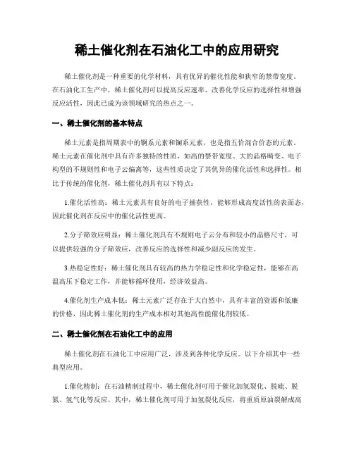 稀土催化剂在石油化工中的应用研究