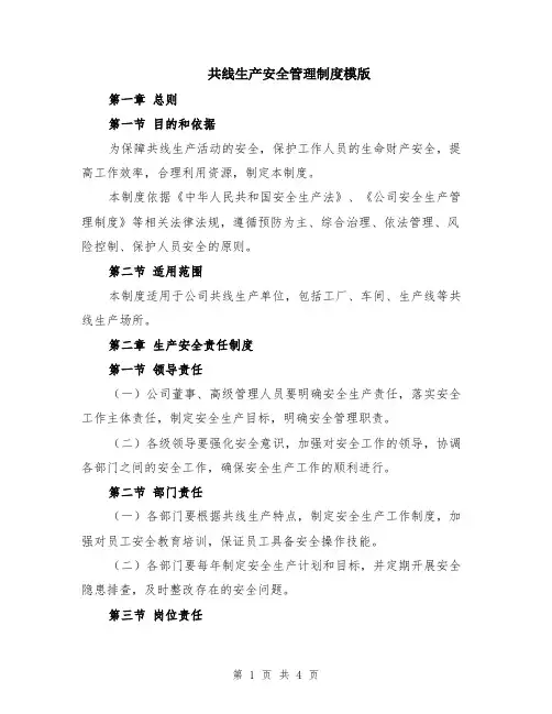 共线生产安全管理制度模版