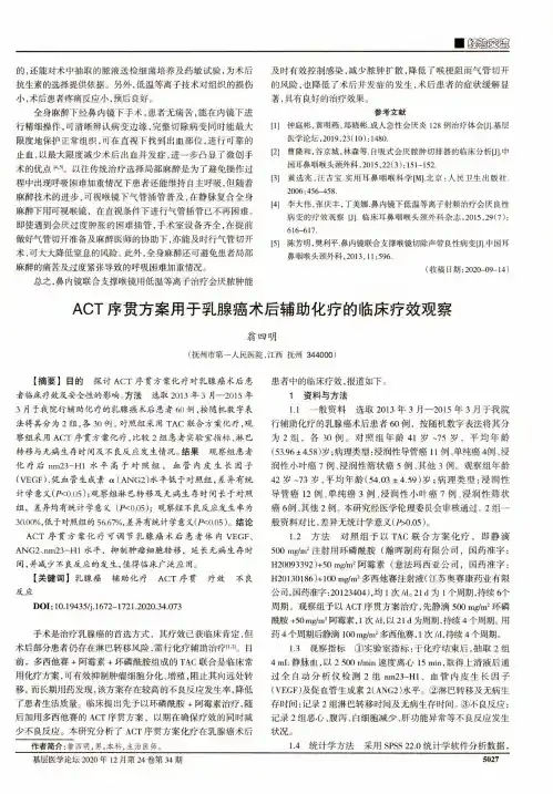 ACT序贯方案用于乳腺癌术后辅助化疗的临床疗效观察