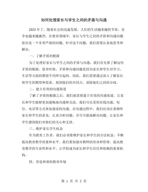 如何处理家长与学生之间的矛盾与沟通
