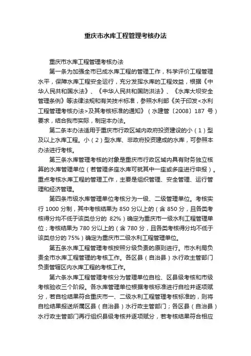 重庆市水库工程管理考核办法
