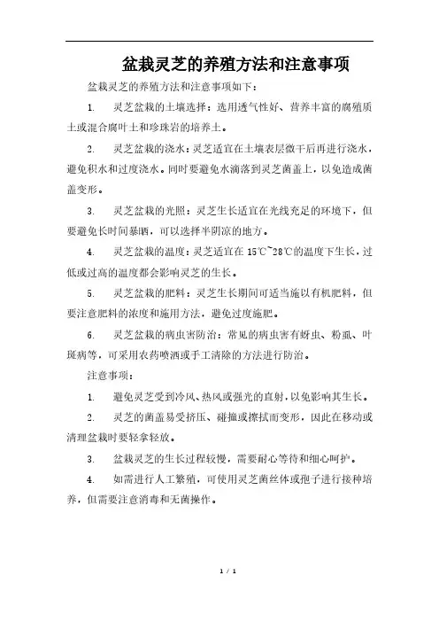 盆栽灵芝的养殖方法和注意事项