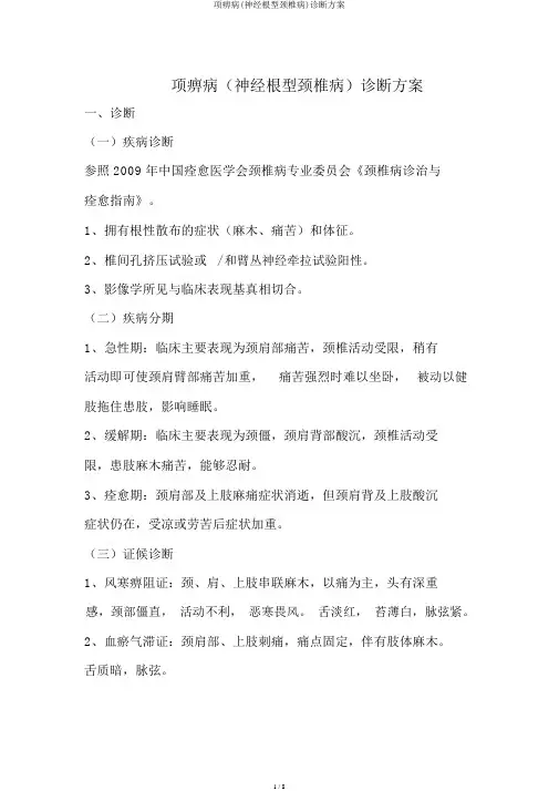 项痹病(神经根型颈椎病)诊疗方案