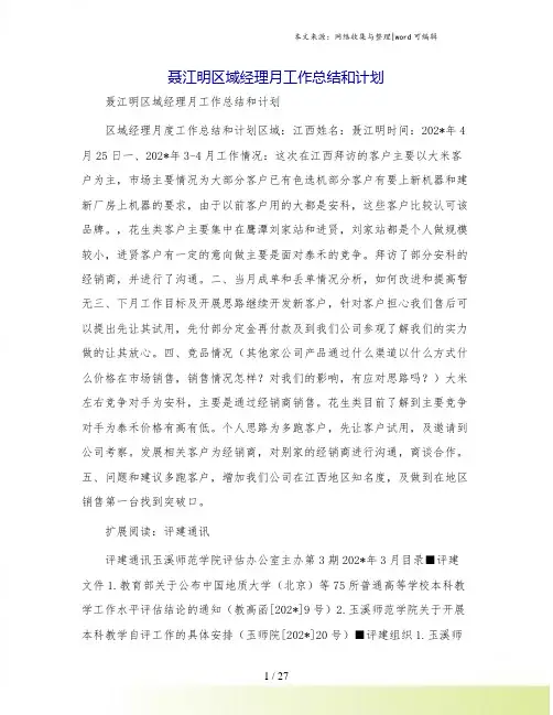 聂江明区域经理月工作总结和计划