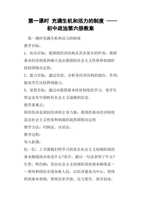第一课时充满生机和活力的制度——初中政治第六册教案