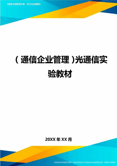 {通信企业管理}光通信实验教材
