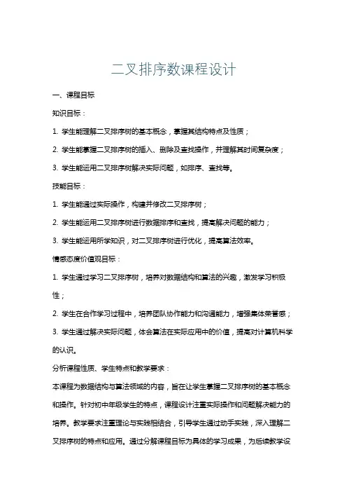 二叉排序数课程设计