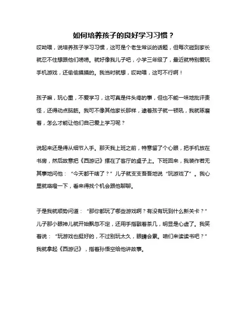 如何培养孩子的良好学习习惯？