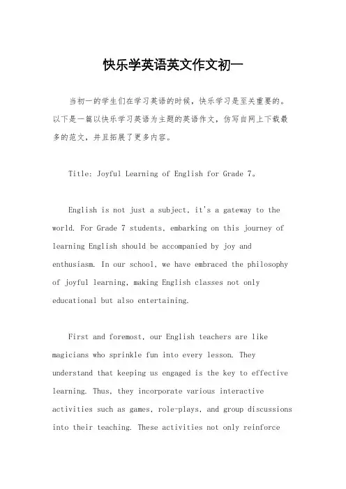 快乐学英语英文作文初一
