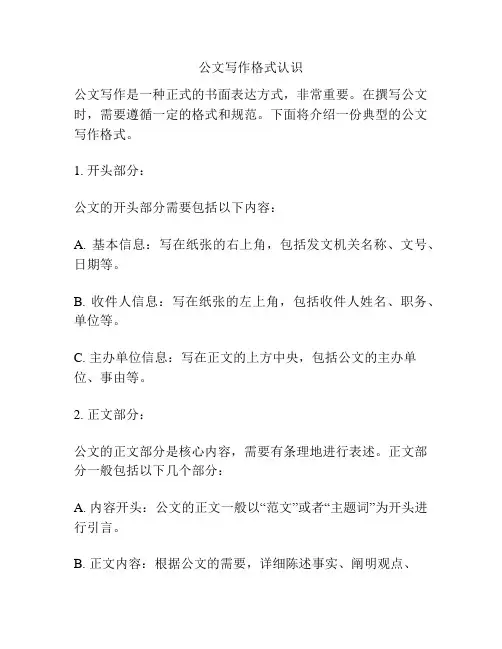 公文写作格式认识