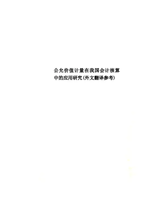 公允价值计量在我国会计核算中的应用研究(外文翻译参考)