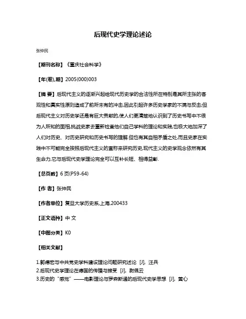 后现代史学理论述论