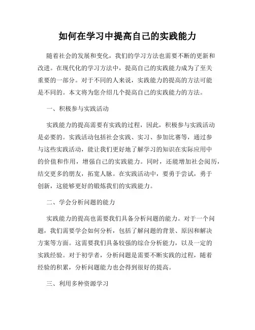 如何在学习中提高自己的实践能力