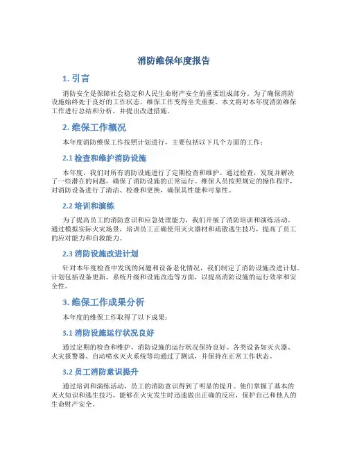 消防维保年度报告
