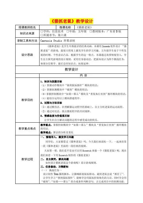 《猫抓老鼠》教学设计(小学五年级信息技术精品课件)