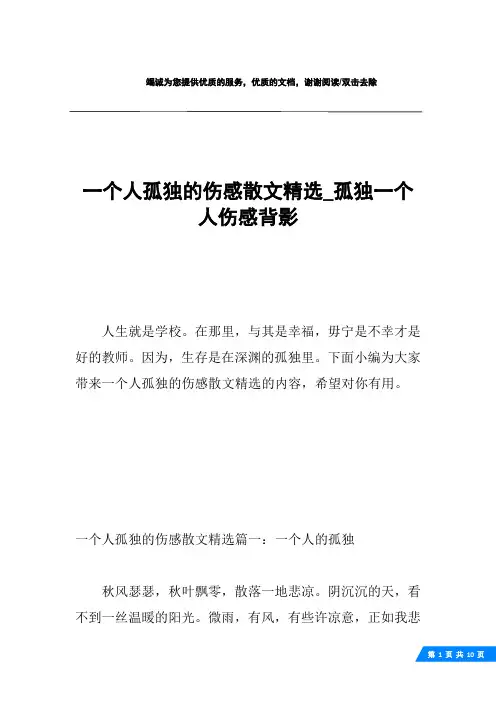 一个人孤独的伤感散文精选_孤独一个人伤感背影