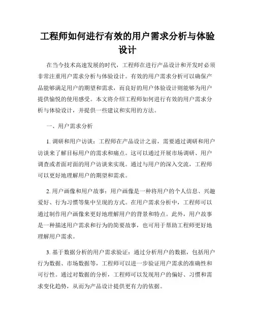 工程师如何进行有效的用户需求分析与体验设计