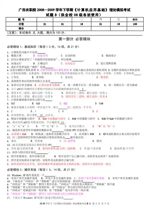 08-09学年下《计算机应用基础》模拟考B卷答案