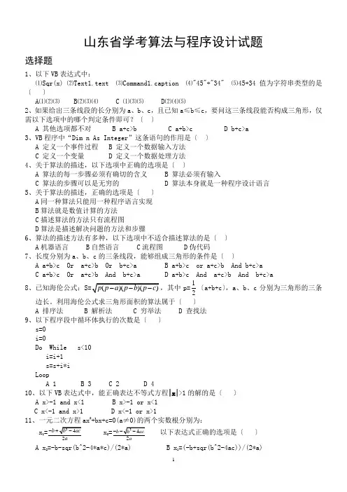 2014山东省信息技术学考算法与程序设计试题答案附后讲解