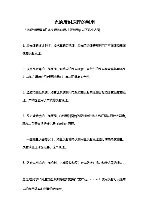 光的反射原理的利用