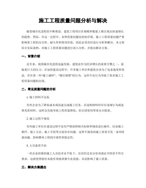 施工工程质量问题分析与解决