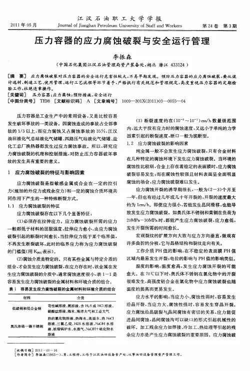压力容器的应力腐蚀破裂与安全运行管理