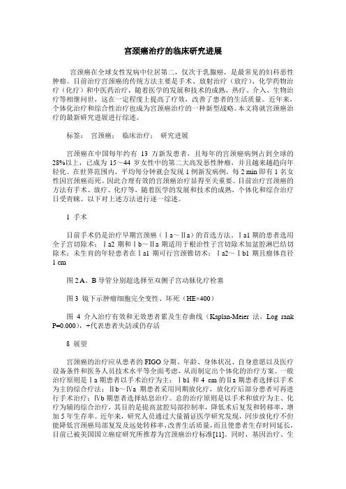 宫颈癌治疗的临床研究进展