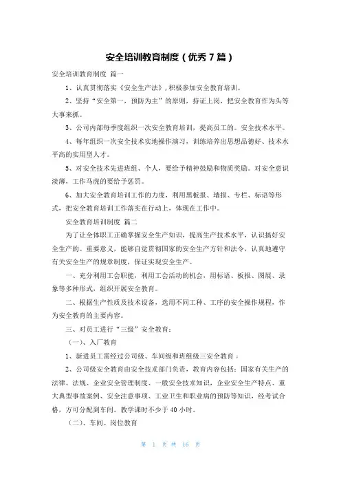 安全培训教育制度(优秀7篇)