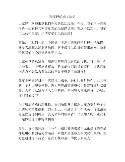 玩泥巴活动主持词