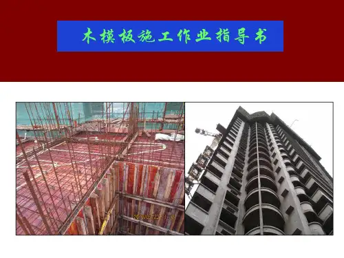 木模板作业指导书