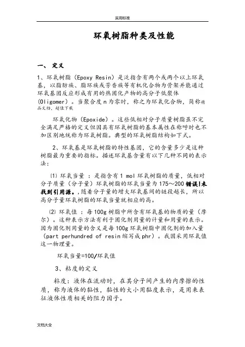环氧树脂种类及性能