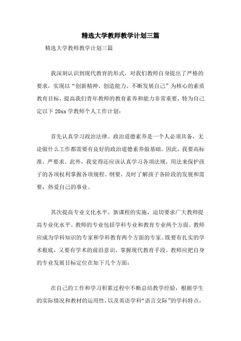 精选大学教师教学计划三篇