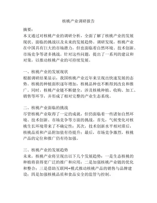 核桃产业调研报告