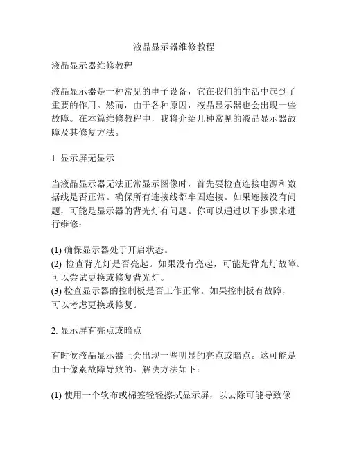 液晶显示器维修教程