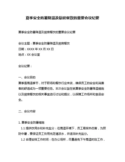 夏季安全防暑降温及厨房餐饮的重要会议纪要