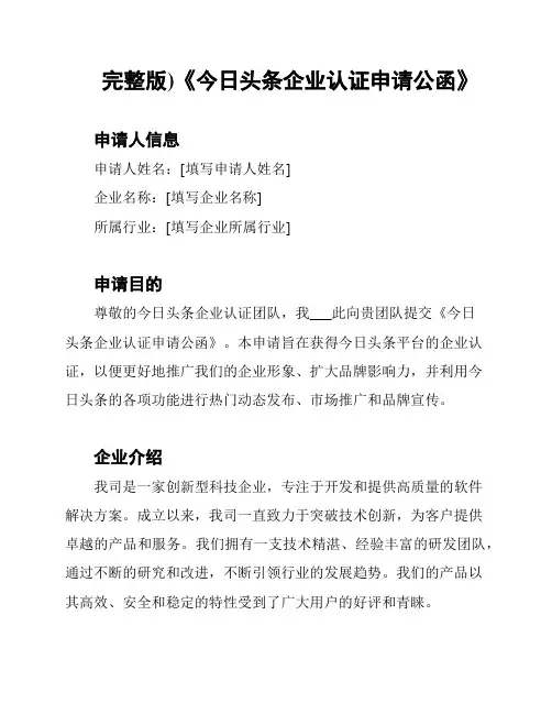 (完整版)《今日头条企业认证申请公函》