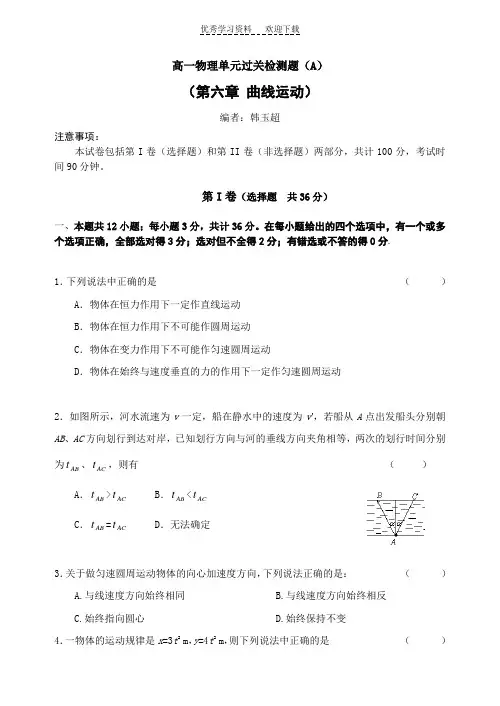 高一物理单元过关检测题--曲线运动(A)