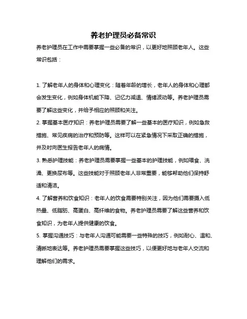 养老护理员必备常识