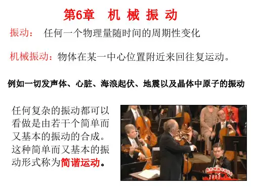 大学课件机械振动