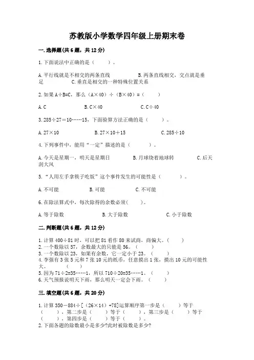 苏教版小学数学四年级上册期末卷附参考答案(满分必刷)