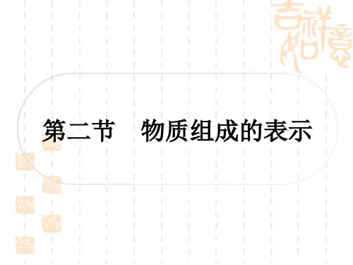 中考化学鲁教版 精讲本 第四单元 我们周围的空气 第二节 物质组成的表示