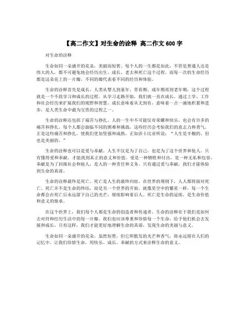 【高二作文】对生命的诠释 高二作文600字