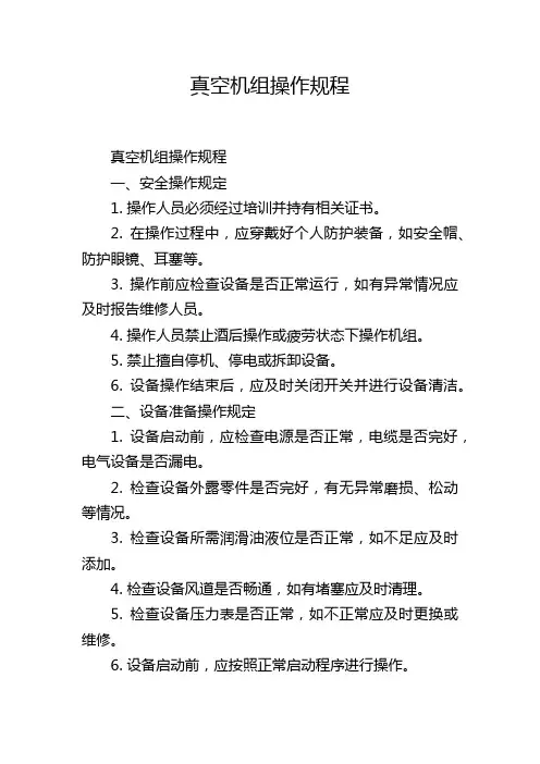 真空机组操作规程