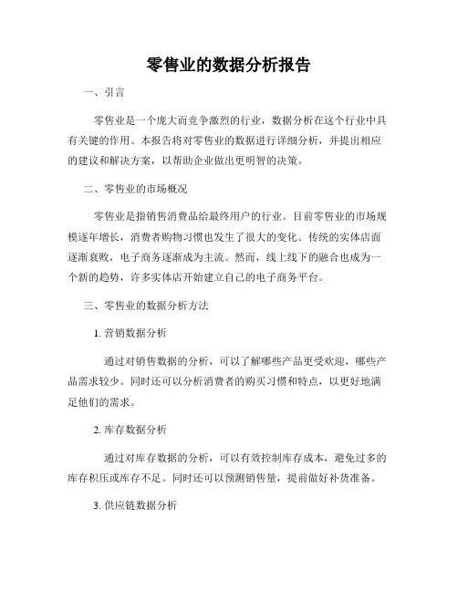 零售业的数据分析报告