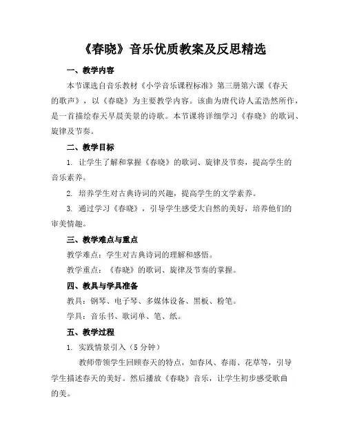 《春晓》音乐优质教案及反思精选